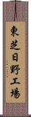 東芝日野工場 Scroll