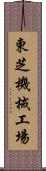 東芝機械工場 Scroll