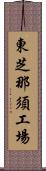 東芝那須工場 Scroll