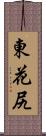 東花尻 Scroll