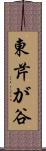 東芹が谷 Scroll