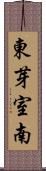 東芽室南 Scroll