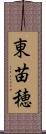 東苗穂 Scroll