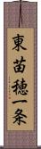 東苗穂一条 Scroll