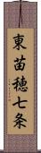 東苗穂七条 Scroll