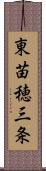 東苗穂三条 Scroll