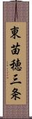 東苗穂三条 Scroll