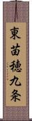 東苗穂九条 Scroll