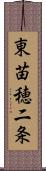 東苗穂二条 Scroll