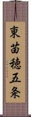 東苗穂五条 Scroll