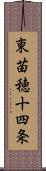 東苗穂十四条 Scroll