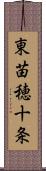 東苗穂十条 Scroll