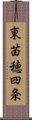 東苗穂四条 Scroll