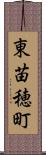 東苗穂町 Scroll