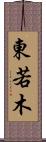 東若木 Scroll