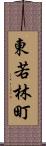 東若林町 Scroll