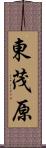 東茂原 Scroll