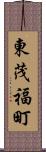 東茂福町 Scroll