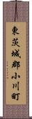 東茨城郡小川町 Scroll