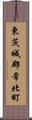 東茨城郡常北町 Scroll