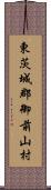 東茨城郡御前山村 Scroll