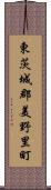 東茨城郡美野里町 Scroll