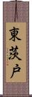 東茨戸 Scroll
