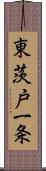 東茨戸一条 Scroll