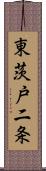 東茨戸二条 Scroll