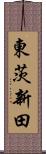 東茨新田 Scroll