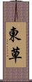 東草 Scroll