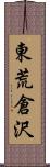 東荒倉沢 Scroll