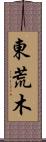 東荒木 Scroll