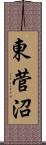 東菅沼 Scroll
