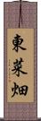 東菜畑 Scroll