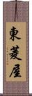 東菱屋 Scroll