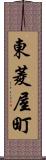 東菱屋町 Scroll
