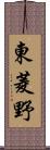 東菱野 Scroll