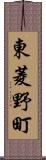 東菱野町 Scroll