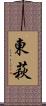 東萩 Scroll