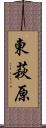 東萩原 Scroll