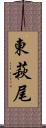 東萩尾 Scroll