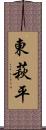 東萩平 Scroll