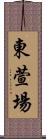 東萱場 Scroll