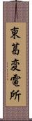 東葛変電所 Scroll