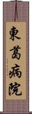 東葛病院 Scroll