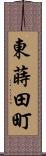 東蒔田町 Scroll
