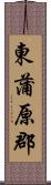 東蒲原郡 Scroll