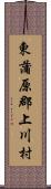 東蒲原郡上川村 Scroll