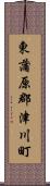 東蒲原郡津川町 Scroll